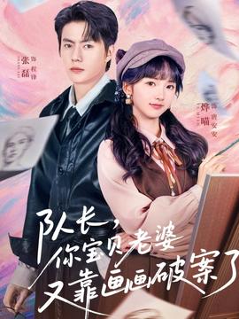 队长,你宝贝老婆又靠画画破案了