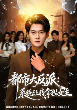 都市大反派:系统让我拿捏女主