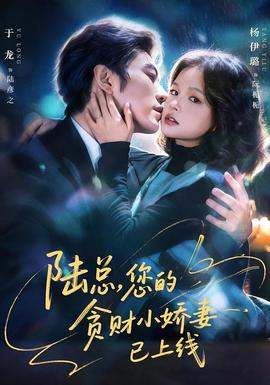 陆总,您的贪财小娇妻已上线