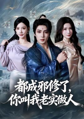 都成邪修了,你叫我老实做人