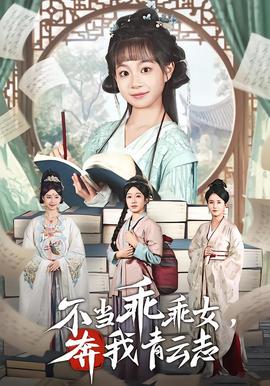 不当乖乖女,奔我青云志