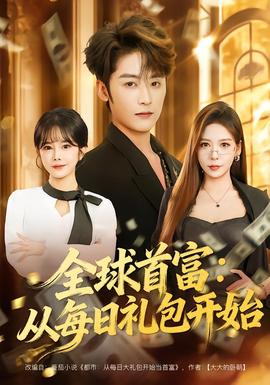 全球首富:从每日礼包开始