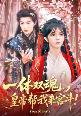 一体双魂,皇帝帮我来宫斗