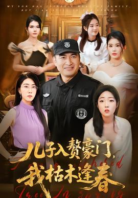 儿子入赘豪门,我枯木逢春