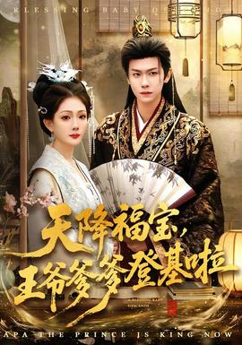 天降福宝,王爷爹爹登基啦