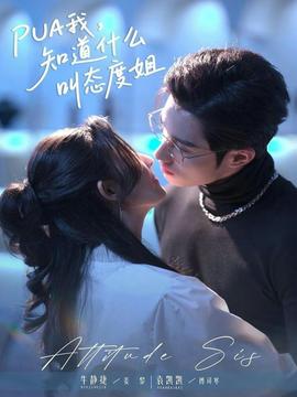 我,知道什么叫态度姐