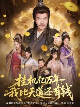 挂机亿万年:我比天道还有钱