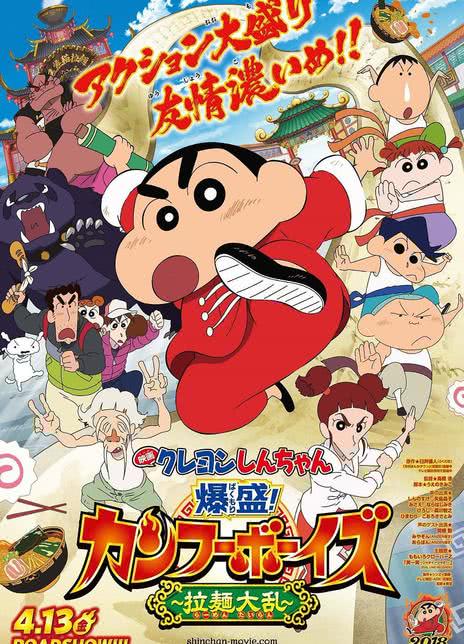 蜡笔小新:爆盛!功夫男孩.拉面大乱
