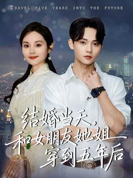 结婚当天,和女朋友她姐穿到五年后