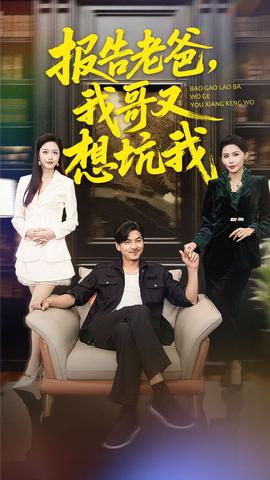 报告老爸,我哥又想坑我