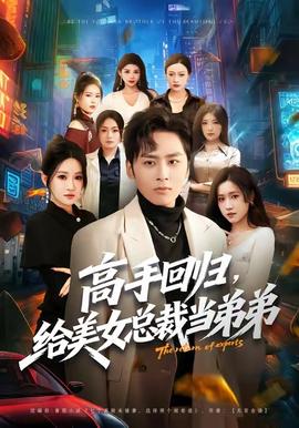 高手回归,给美女总裁当弟弟