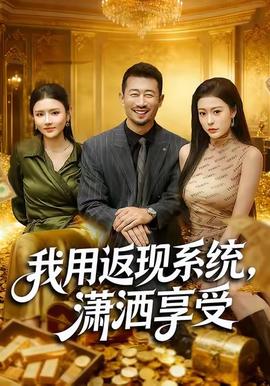 我用返现系统,潇洒享受