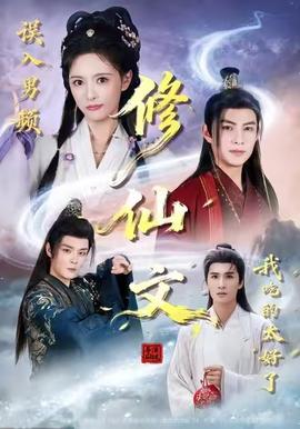 误入男频修仙文,我吃的太好了