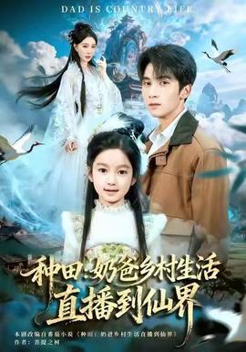 种田:奶爸乡村生活直播到仙界