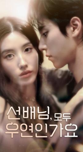 韩短前辈,都是偶然吗