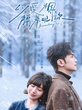 以爱为界,隔岸观你