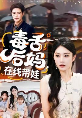 毒舌后妈,在线带娃