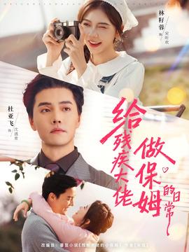 给残疾大佬做保姆的日常