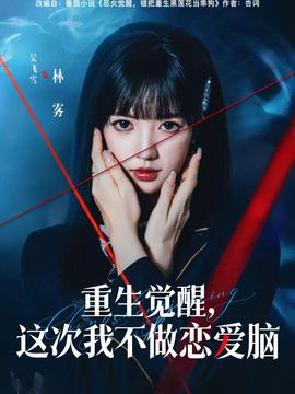 重生觉醒,这次我不做恋爱脑