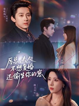 厉总,夫人不想复婚还偷生你的崽