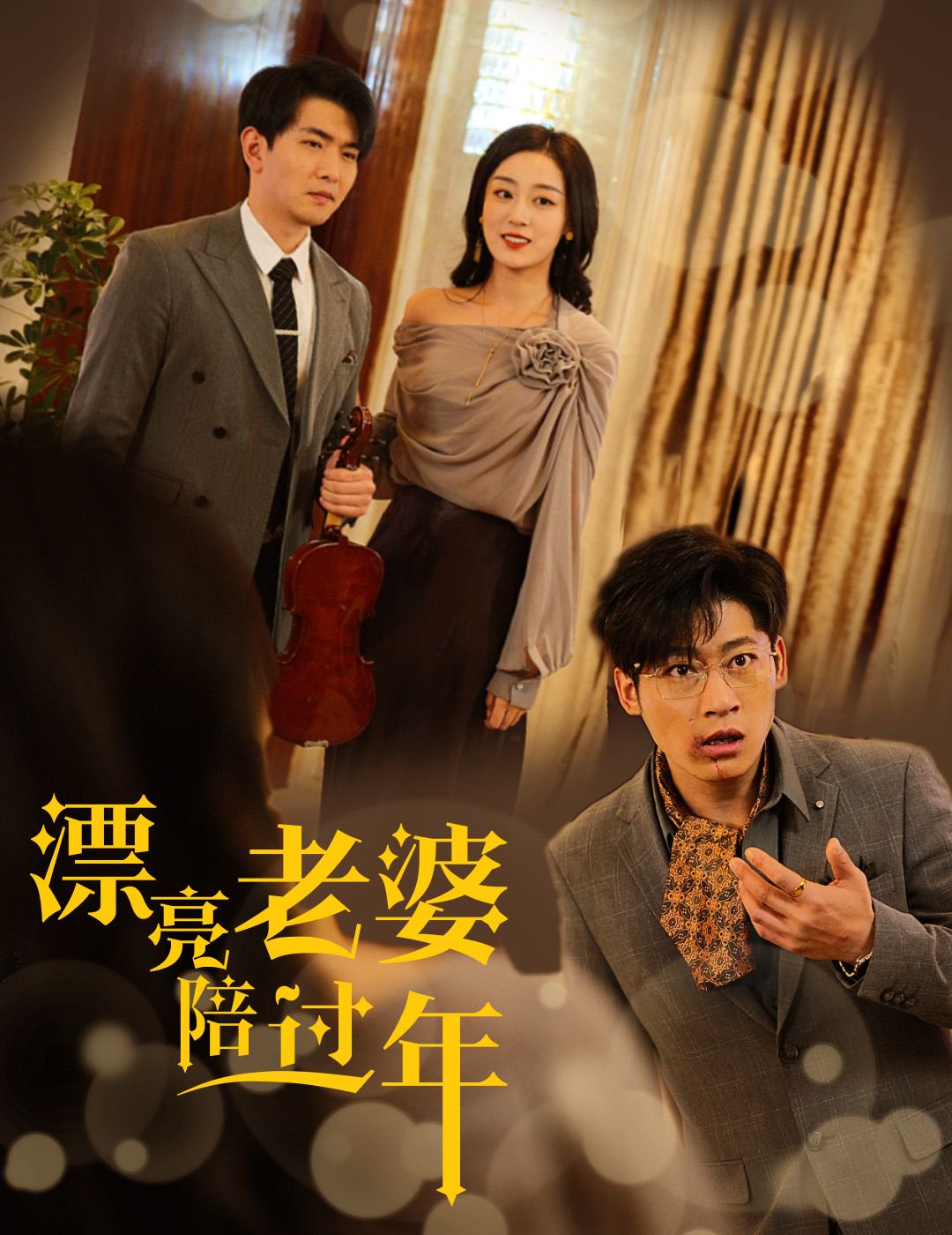 漂亮老婆陪过年