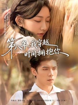 第八年,我穿越时间拥抱你