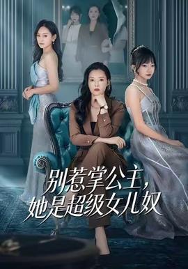 别惹掌公主,她是超级女儿奴