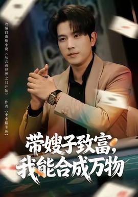 带嫂子致富,我能合成万物