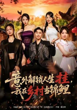 意外解锁人生挂,我在乡村当锦鲤