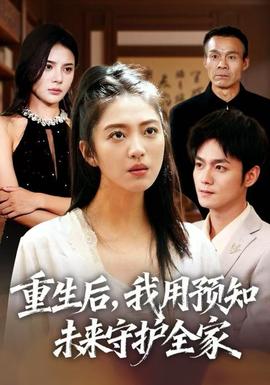 重生后,我用预知未来守护全家