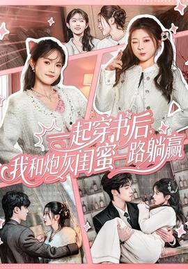 一起穿书后,我和炮灰闺蜜一路躺赢