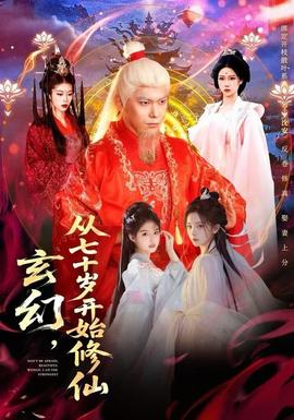 玄幻,从七十岁开始修仙