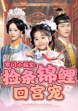 寒门小福宝:捡条锦鲤回宫宠