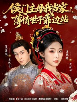 侯门主母我当家,薄情世子靠边站
