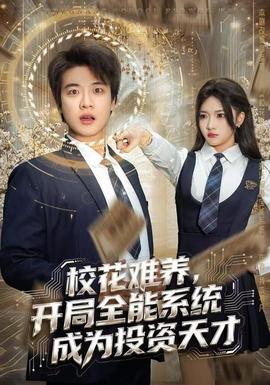 校花难养,开局全能系统成为投资天才