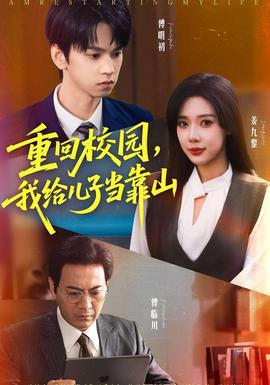 重回校园我给儿子当靠山