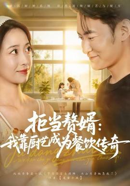 拒当赘婿:我靠厨艺成为餐饮传奇