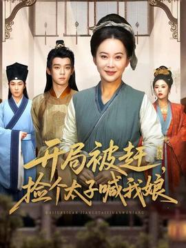 开局被赶,捡个太子喊我娘