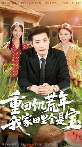 重回饥荒年,我家田里全是宝