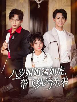 八岁姐姐猛如虎,带飞纨绔亲弟