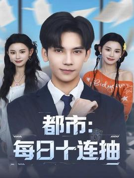 都市:每日十连抽