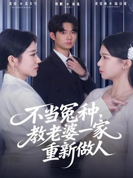 不当冤种,教老婆一家重新做人