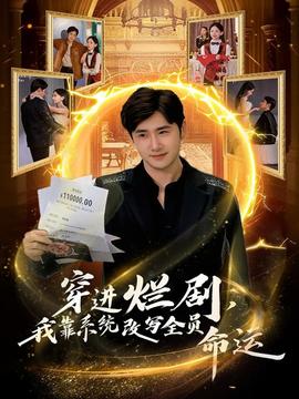 穿进烂剧,我靠系统改写全员命运