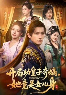 开局助皇子夺嫡,她竟是女儿身