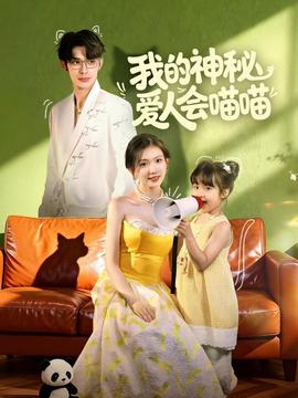 我的神秘爱人会喵喵