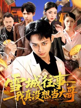 雪城往事,我真没想当大哥