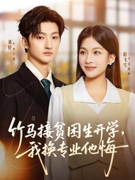 竹马接贫困生开学,我换专业他悔