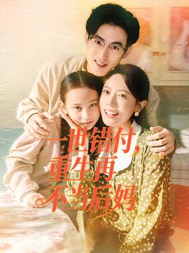 一世错付,重生再不当后妈
