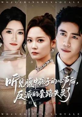 听见腹中孩子的心声后,反派的套路失灵了