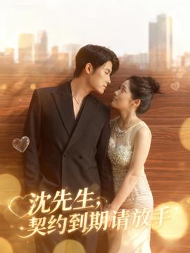 沈先生,契约到期请放手